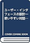 ユーザー・インタフェースの設計―使いやすい対話型システムへの指針