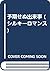 予期せぬ出来事 (シルキーロマンス)