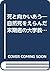 死と向かいあう―自然死をえらんだ末期癌の大学教授の遺言