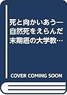 死と向かいあう―自然死をえらんだ末期癌の大学教授の遺言