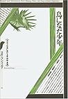 鳥になった少年―カルリ社会における音・神話・象徴 (テオリア叢書) 鳥になった少年―カルリ社会における音・神話・象徴 (テオリア叢書)