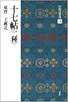 十七帖〈二種〉[東晋・王羲之/草書] (中国法書選 14)