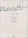 プルースト全集 (9) 失われた時を求めて 第6篇 逃げさる女