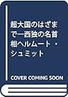 超大国のはざまで―西独の名首相ヘルムート・シュミット 超大国のはざまで―西独の名首相ヘルムート・シュミット