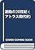 激動の20世紀