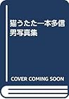 猫うたた―本多信男写真集