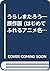 うらしまたろう―原作版 (はじめてふれるアニメ名作絵本...