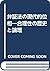 弁証法の現代的位相―合理性の歴史と論理