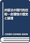 弁証法の現代的位相―合理性の歴史と論理
