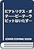 ビアトリクス・ポター―ピーターラビットはいたずらもの