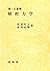 解析力学 by Yukito Tanabe