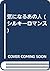 気になるあの人 (シルキーロマンス)