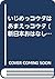 いじめっコウタはあまえっコウタ (新日本おはなし文庫)