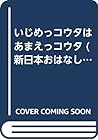 いじめっコウタはあまえっコウタ (新日本おはなし文庫)