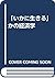「いかに生きる」かの経済学