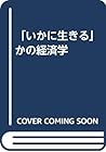 「いかに生きる」かの経済学