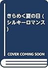 きらめく夏の日 (シルキーロマンス)