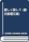 優しく殺して (創元推理文庫) 優しく殺して (創元推理文庫)
