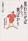 見わたせばあらッ男ばかり―マリ子先生の「議会通信簿」から