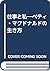 仕事と私―ベティ・マクドナルドの生き方