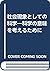 社会現象としての科学―科学の意味を考えるために
