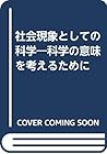 社会現象としての科学―科学の意味を考えるために