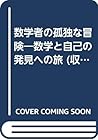 数学者の孤独な冒険―数学と自己の発見への旅 (収穫と蒔いた種と) 数学者の孤独な冒険―数学と自己の発見への旅 (収穫と蒔いた種と)
