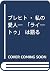 ブレヒト・私の愛人―「ライ―トゥ」は語る
