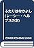 ふたりはなかよし (レーシー・ヘルプスの本)