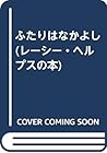 ふたりはなかよし (レーシー・ヘルプスの本)
