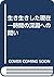 生き生きした現在―時間の深淵への問い