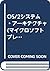 OS/2システム・アーキテクチャ by Gordon Letwin
