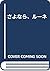 さよなら、ルーネ
