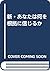 新・あなたは何を根拠に信じるか