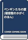 ペンギンたちの夏 (福音館のかがくのほん)