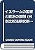 イスラームの国家と統治の原則 (日本比較法研究所翻訳叢書)