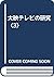 大映テレビの研究〈3〉