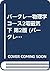バークレー物理学コース2電磁気 下 第2版 by Edward M. Purcell