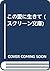 この愛に生きて