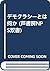 デモクラシーとは何か (芦書房NPS双書)