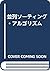 並列ソーティング・アルゴリズム