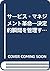 サービス・マネジメント革命―決定的瞬間を管理する法