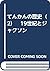 てんかんの歴史（2）　19世紀とジャクソン by Owsei Temkin
