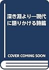 深き淵より―現代に語りかける詩篇