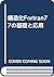 構造化Fortran77の基礎と応用