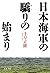 日本海軍の驕りの始まり