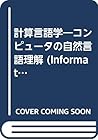 計算言語学―コンピュータの自然言語理解 (Information & computing (29))
