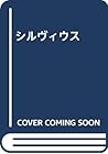 シルヴィウス