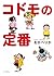 コドモの定番