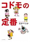 コドモの定番